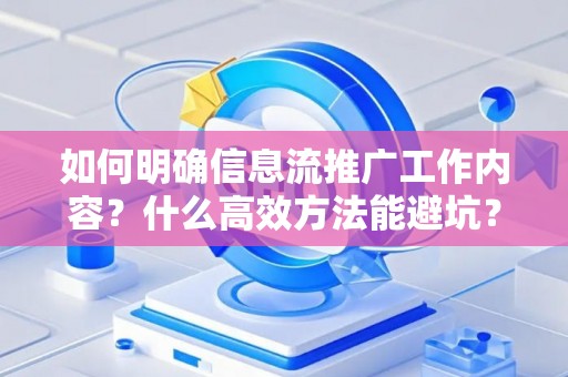 如何明确信息流推广工作内容？什么高效方法能避坑？