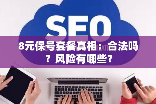 8元保号套餐真相：合法吗？风险有哪些？